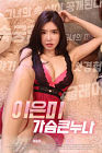 Nonton Film Semi Lee Eun Mi Big Breasts 2020