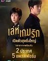 Drama Thailand Leh Game Rak 2020 ONGOING