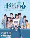 Drama China Youth Unprescribed 2020 ONGOING