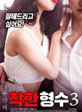 Nonton Semi Korea Nice Sister In Law 3 2020