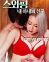 Nonton Semi Korea Swapping My Wifes Friend 2020