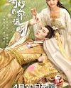 Drama China Wonderful Fate 2021