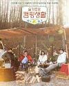 TV Show Korea Hospital Playlist Goes Camping 2021