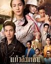 Drama Thailand Kaew Lerm Korn 2021 (END)
