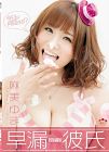 Premature Ejaculation Boyfriend Yuma Asami