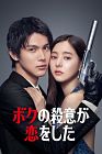 Drama Jepang Boku no Satsui ga Koi wo 2021 END