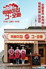 Drama Korea The Oppa of Tteokbokki House 2021
