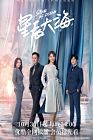 Drama China Star of Ocean 2021