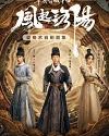 Drama China Luoyang 2021 END