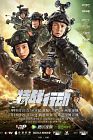 Drama China Operation Special Warfare 2022