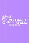 Drama Korea My Teenage Girl 2021