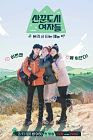 TV Show Korea Work Later Hike Now 2022