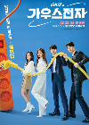 Drama Korea Gaus Electronics 2022