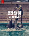 The Last Dolphin King 2022